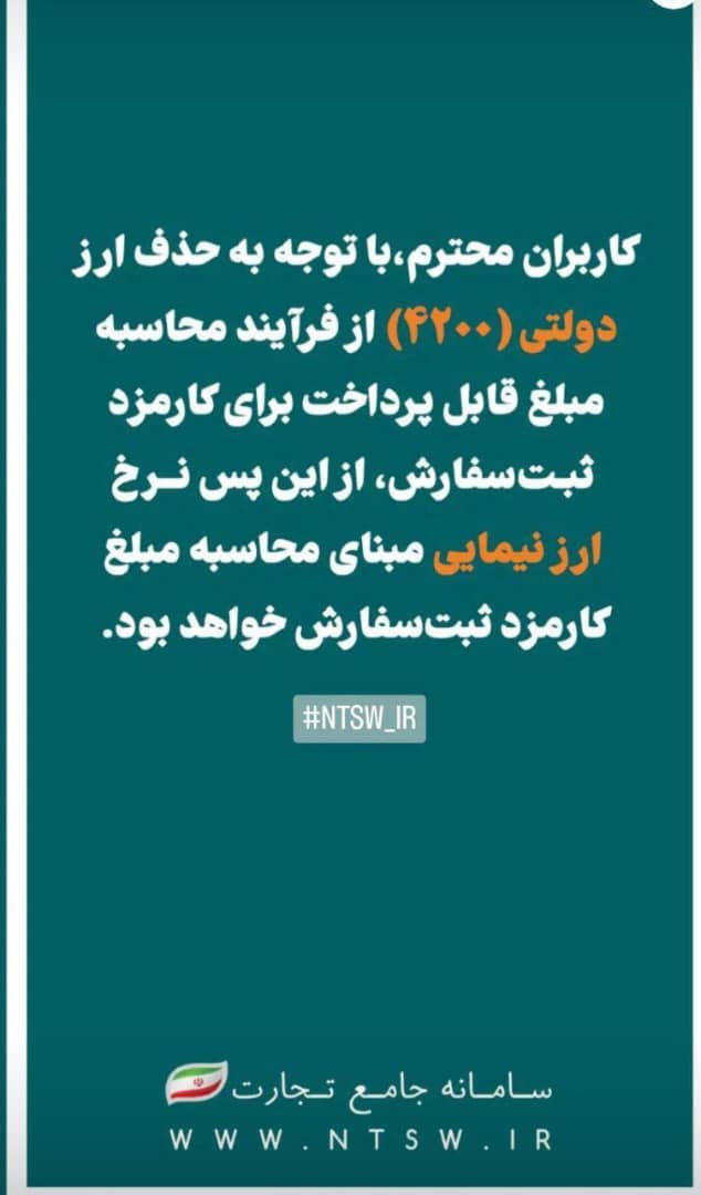 شرکت بازرگانی وکارگزاری نیکان ترخیص تجارت جنوب ترخیص کالا ازکلیه گمرگها تغییر نرخ ارز مبنای محاسبه کارمزد ثبت سفارش به ارز نیمایی